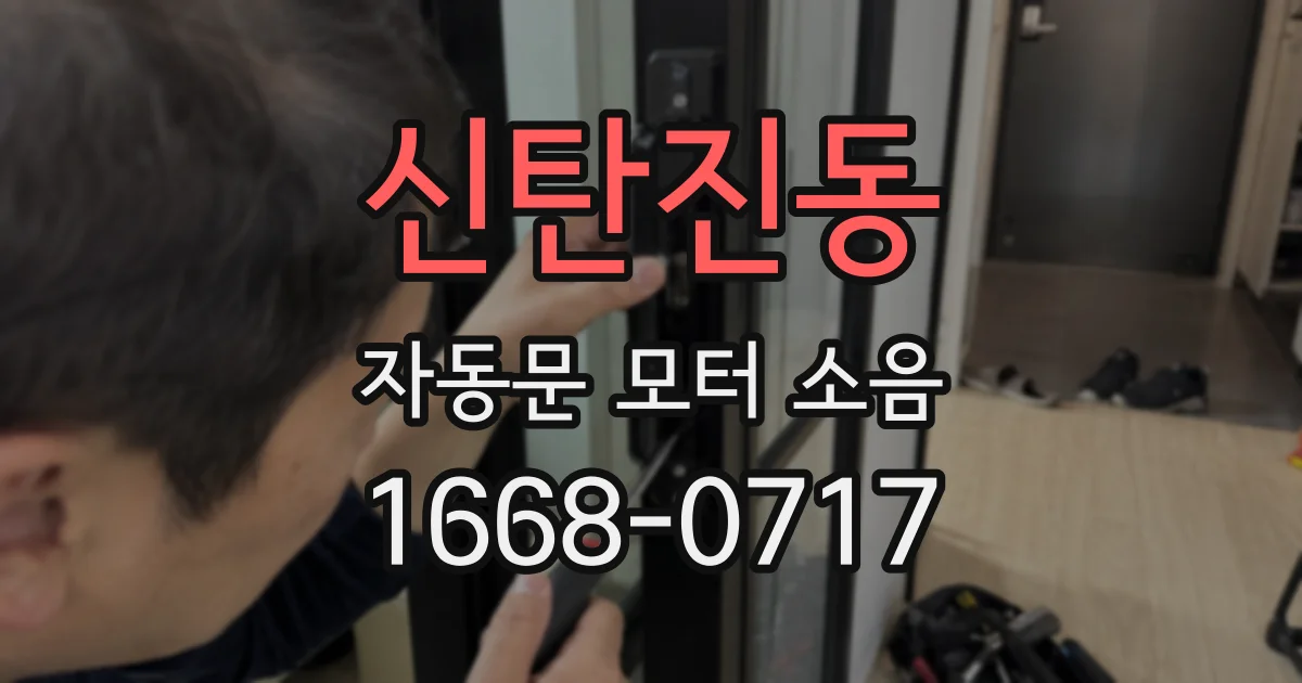 신탄진동 자동문 모터 소음
