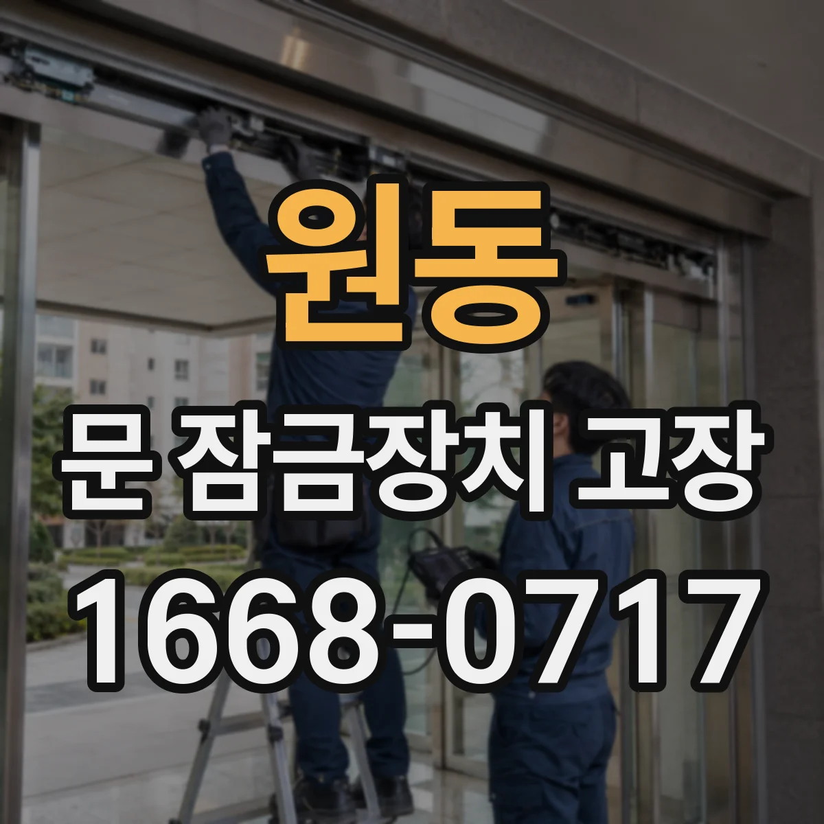 원동 문 잠금장치 고장