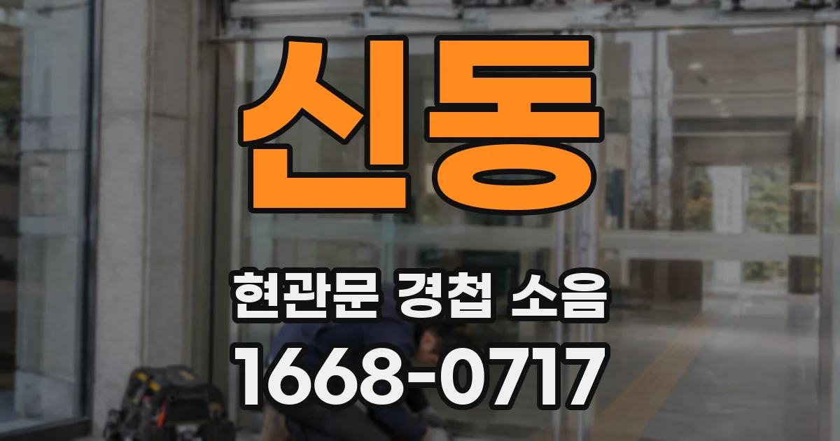 신동 현관문 경첩 소음