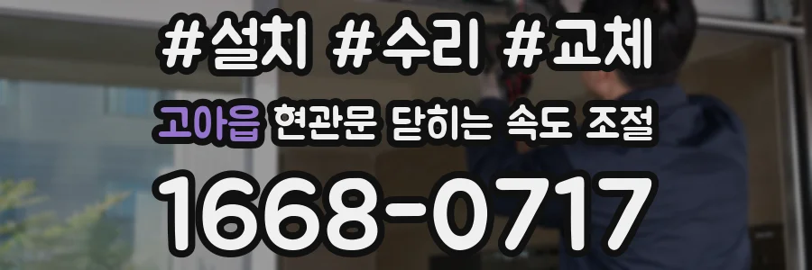 고아읍 현관문 닫히는 속도 조절