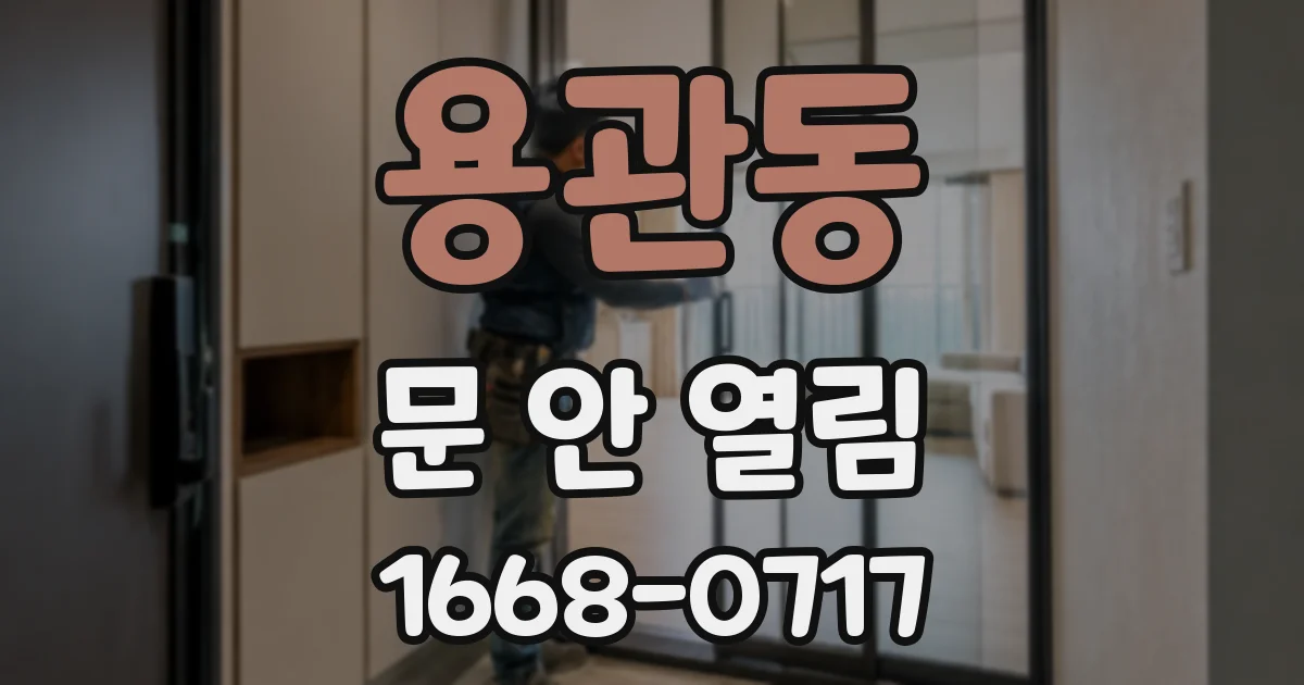 용관동 문 안 열림