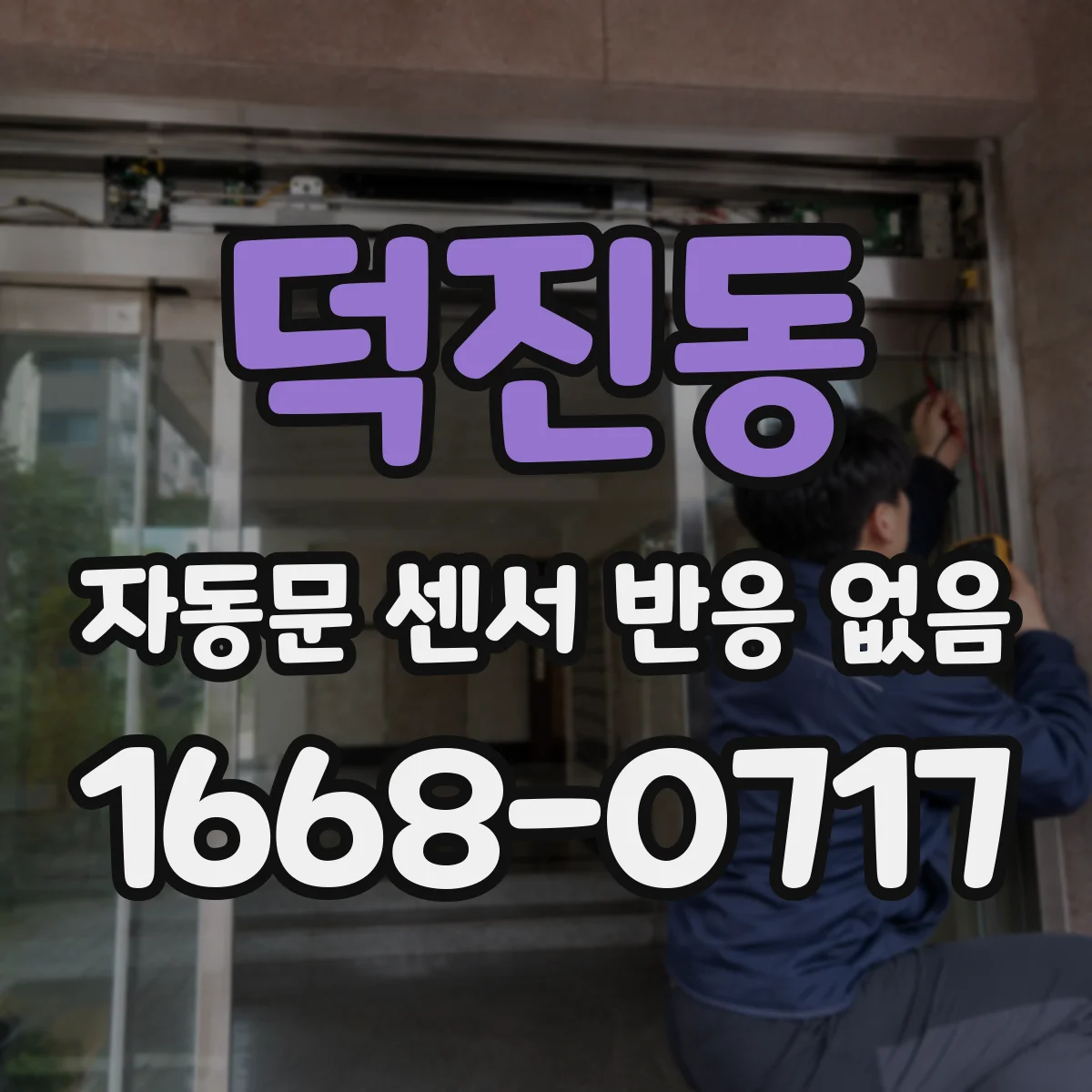 덕진동 자동문 센서 반응 없음