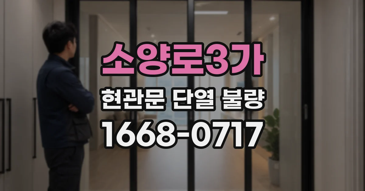 소양로3가 현관문 단열 불량