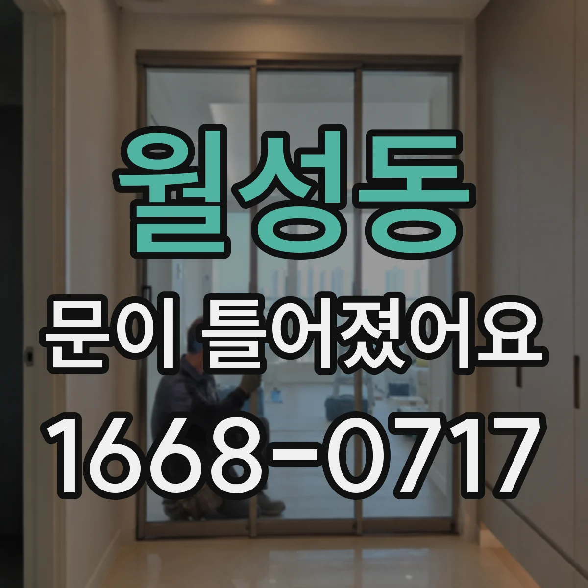 월성동 문이 틀어졌어요