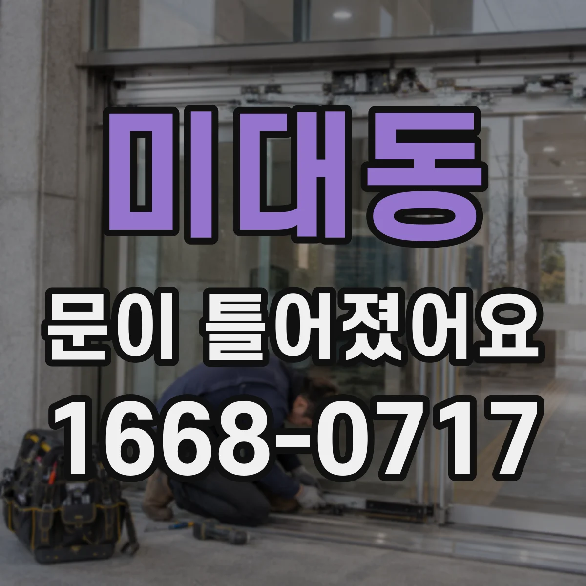 미대동 문이 틀어졌어요