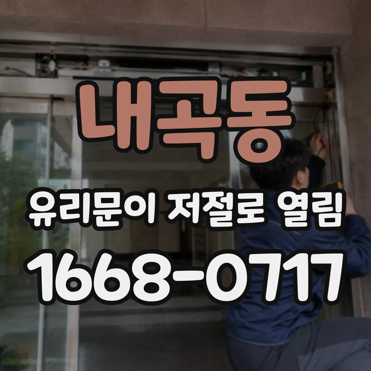 내곡동 유리문이 저절로 열림