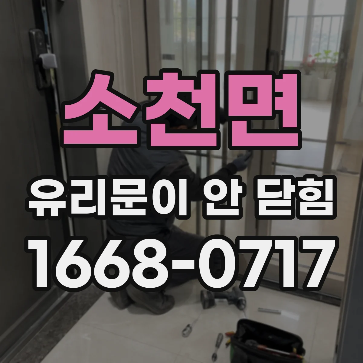 소천면 유리문이 안 닫힘