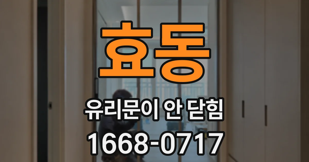 효동 유리문이 안 닫힘