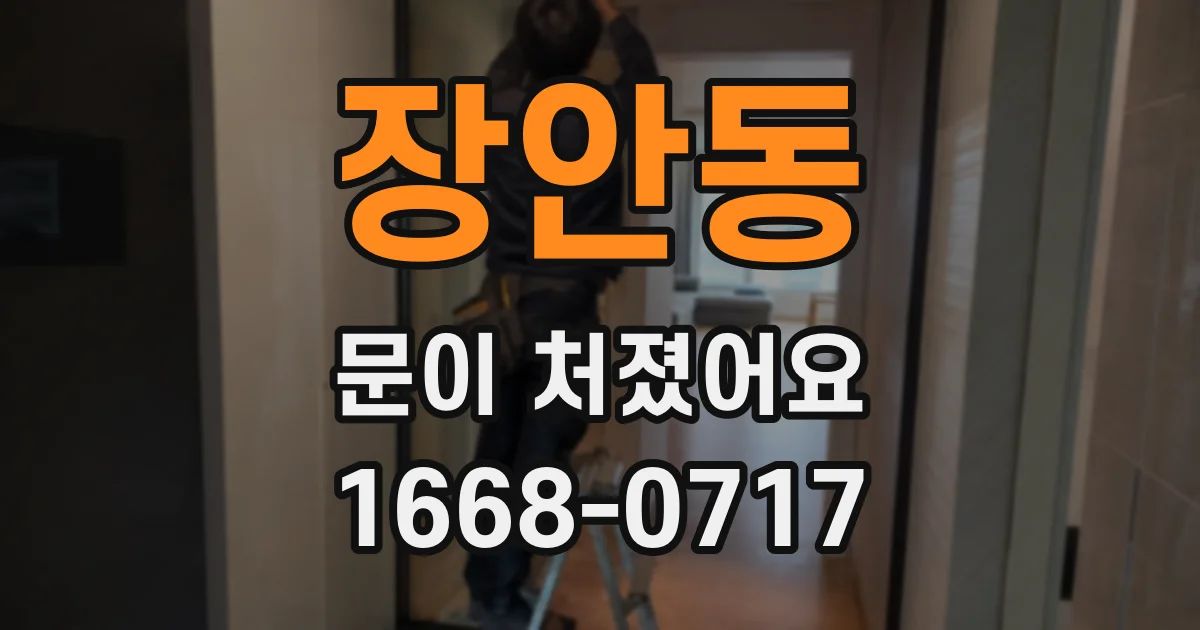장안동 문이 처졌어요