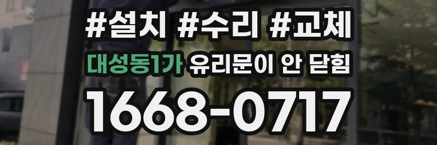 대성동1가 유리문이 안 닫힘