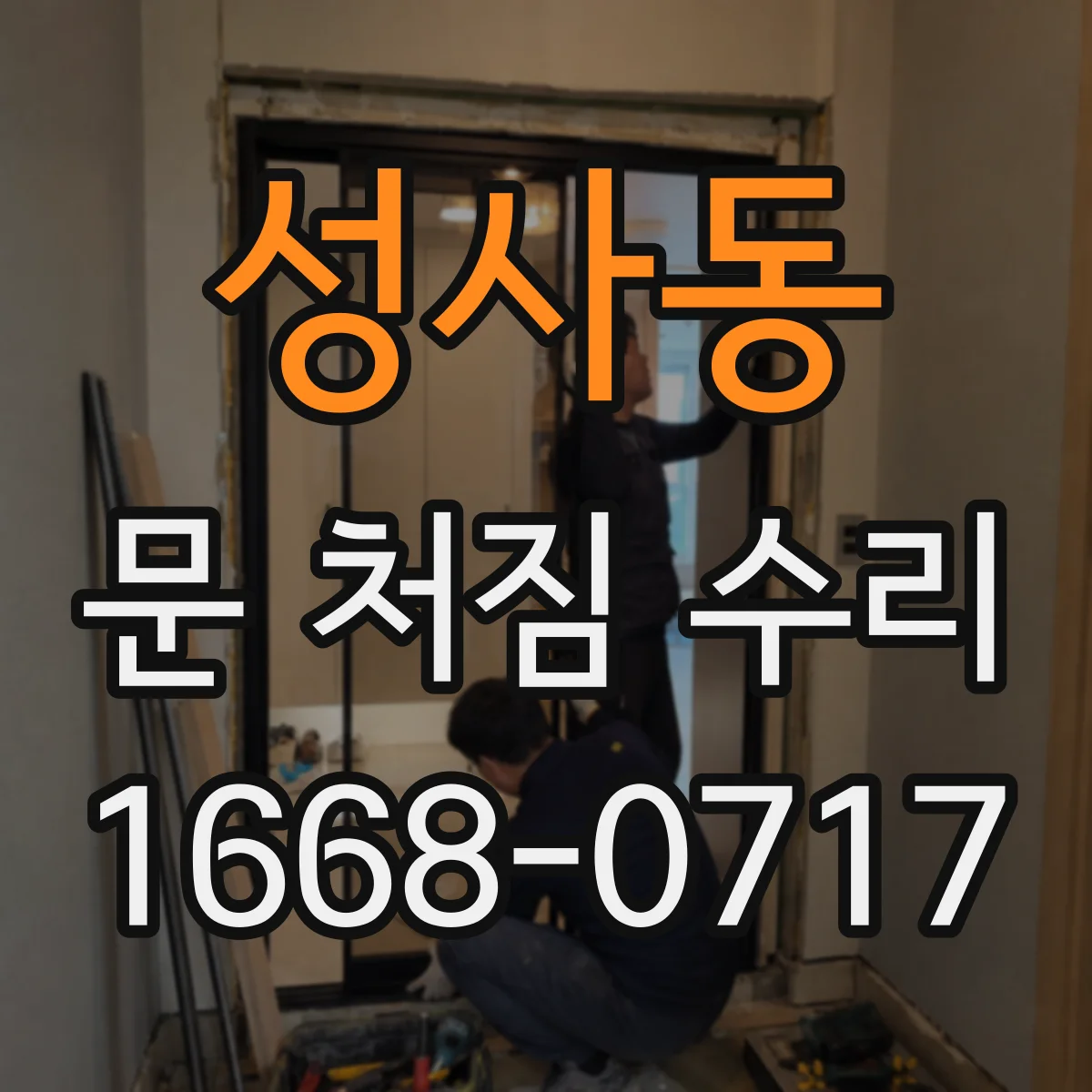 성사동 문 처짐 수리