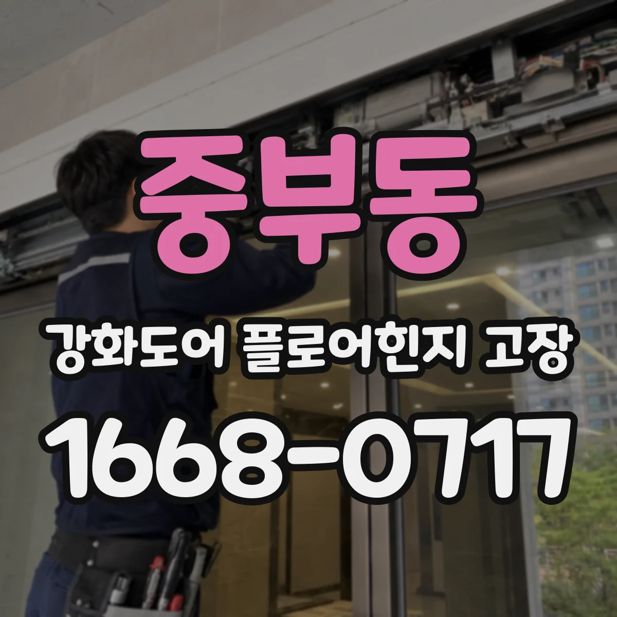 중부동 강화도어 플로어힌지 고장