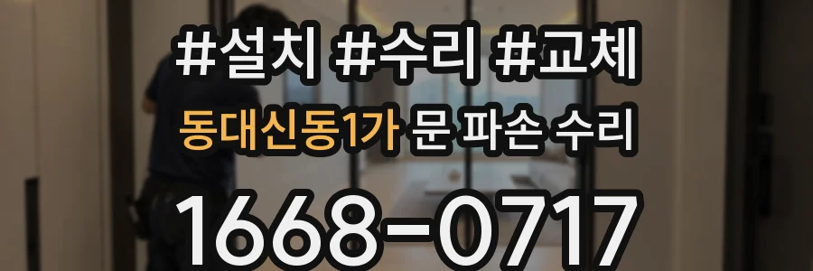 동대신동1가 문 파손 수리