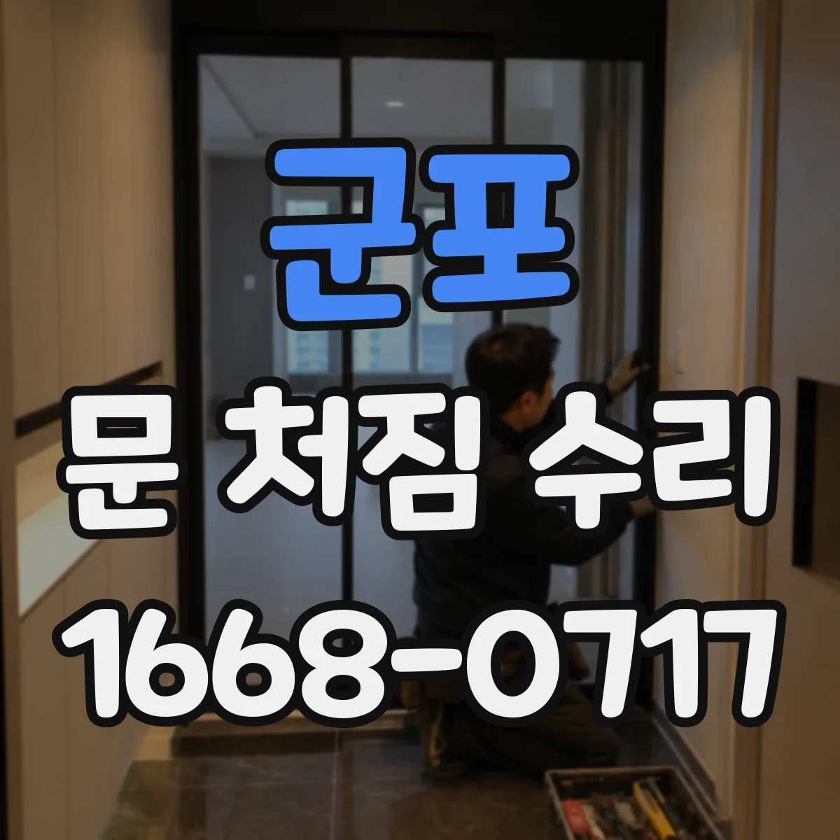 군포 문 처짐 수리 도어 스톱퍼 체결 상태 점검 후 재설정