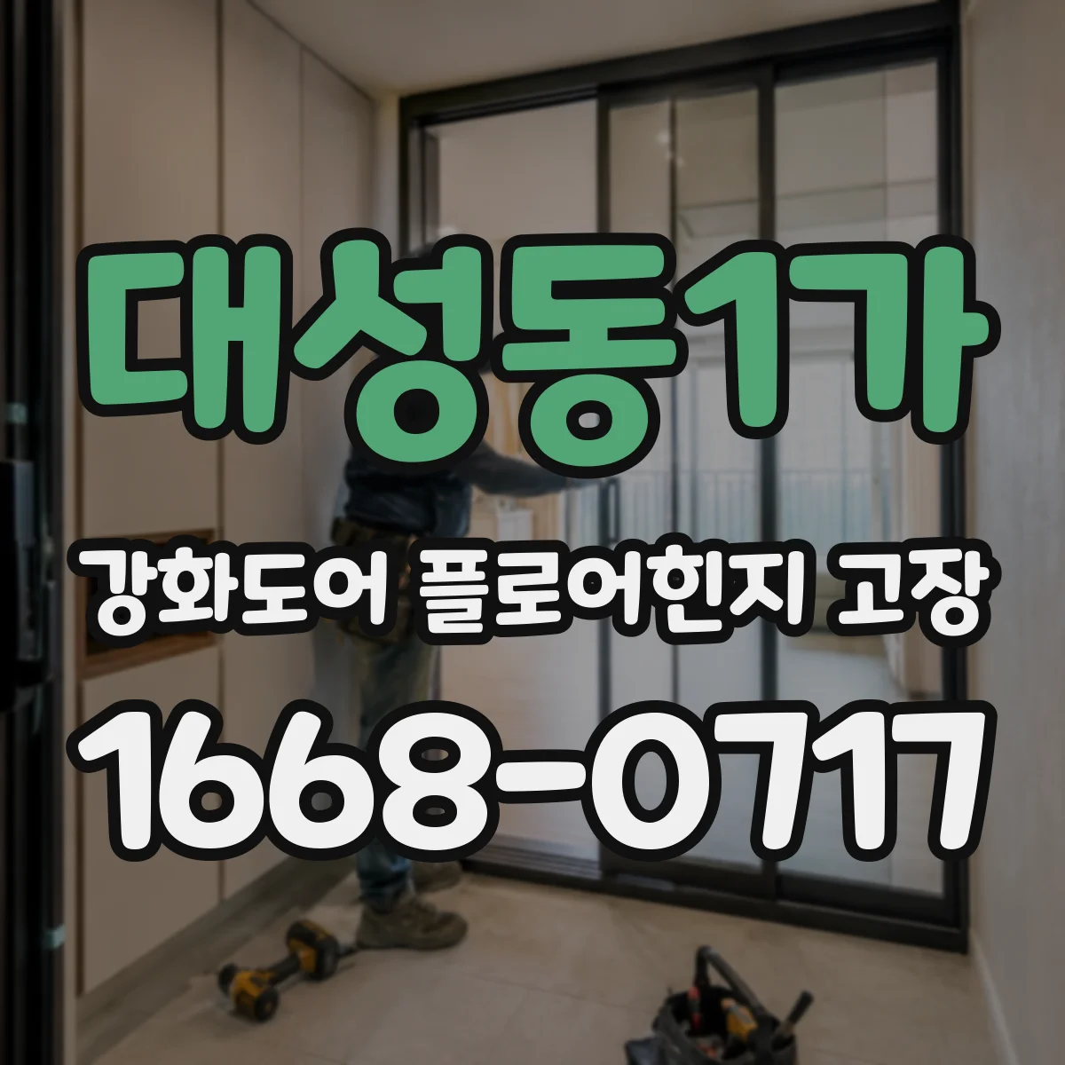 대성동1가 강화도어 플로어힌지 고장