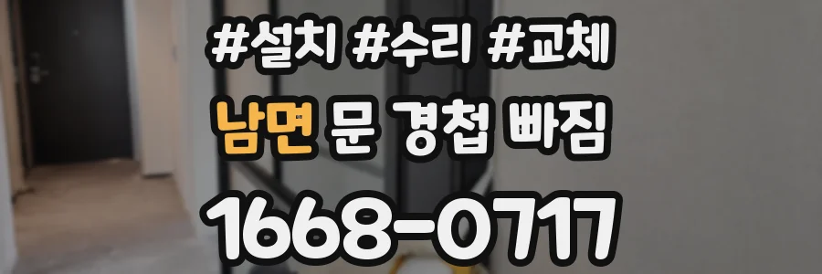 남면 문 경첩 빠짐