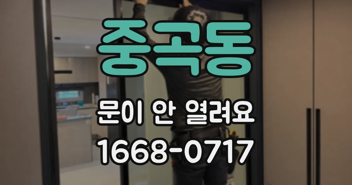 중곡동 문이 안 열려요