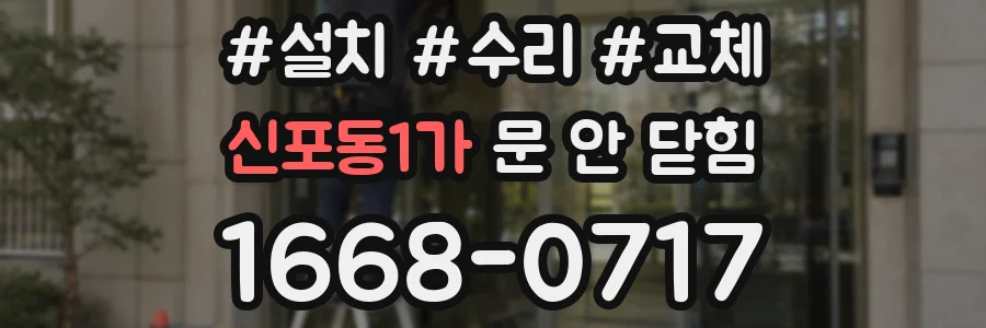 신포동1가 문 안 닫힘