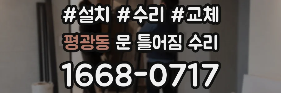 평광동 문 틀어짐 수리