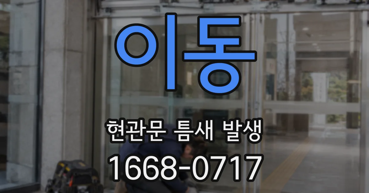 이동 현관문 틈새 발생