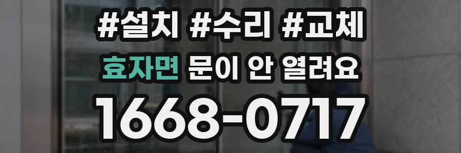 효자면 문이 안 열려요