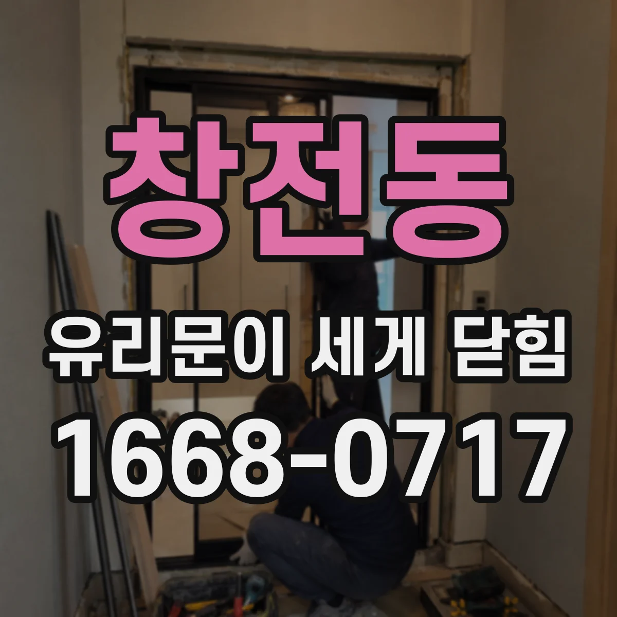 창전동 유리문이 세게 닫힘