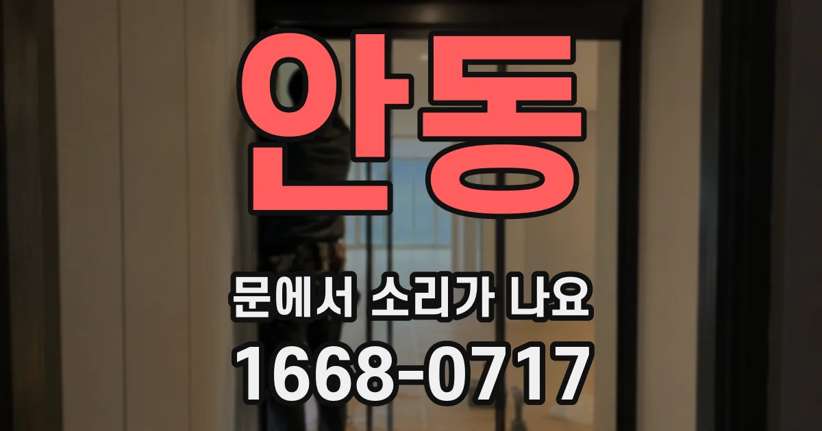 안동 문에서 소리가 나요