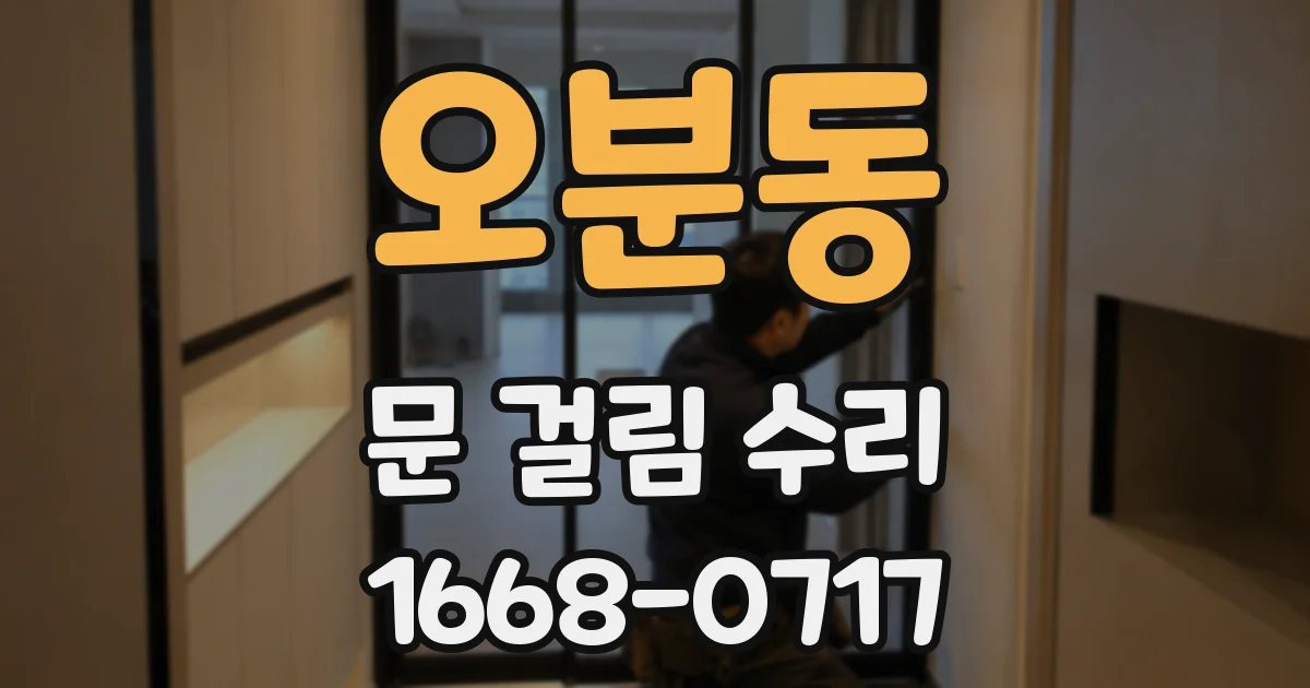 오분동 문 걸림 수리