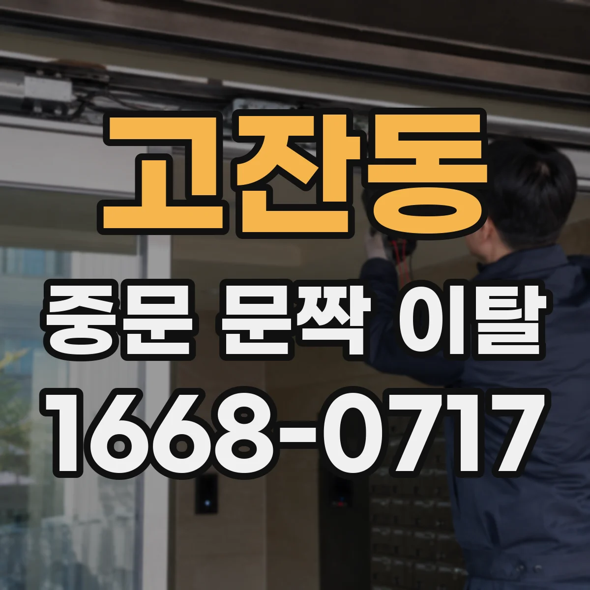 고잔동 중문 문짝 이탈