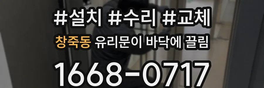 창죽동 유리문이 바닥에 끌림