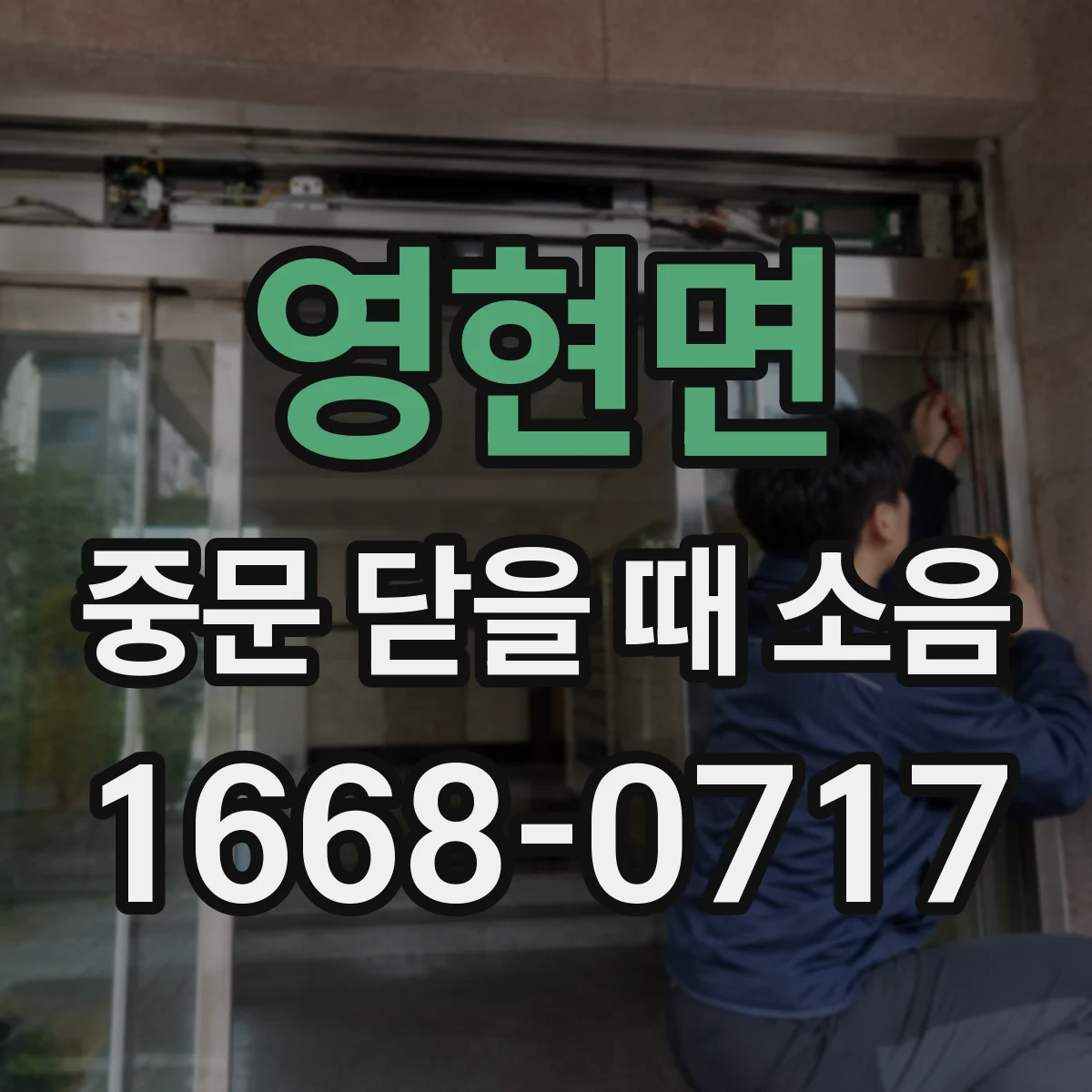 영현면 중문 닫을 때 소음