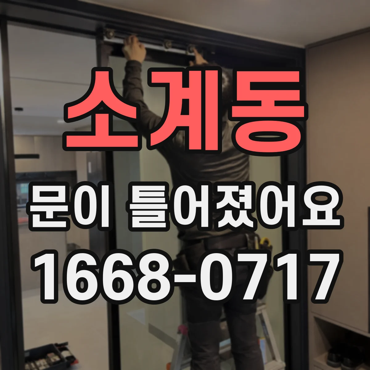 소계동 문이 틀어졌어요