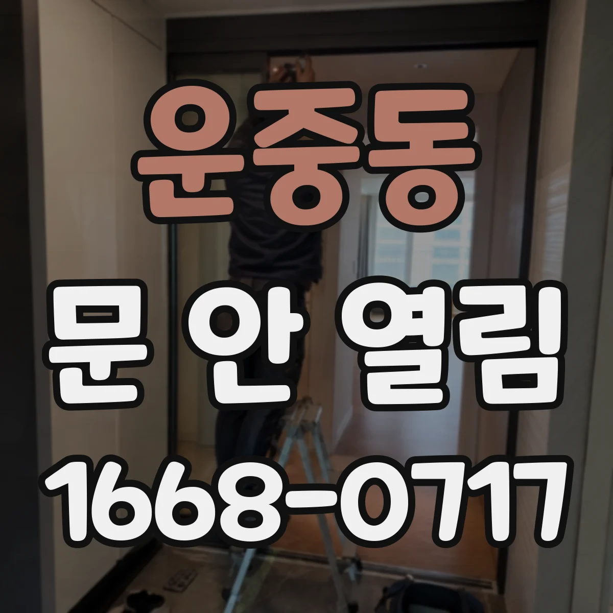 운중동 문 안 열림