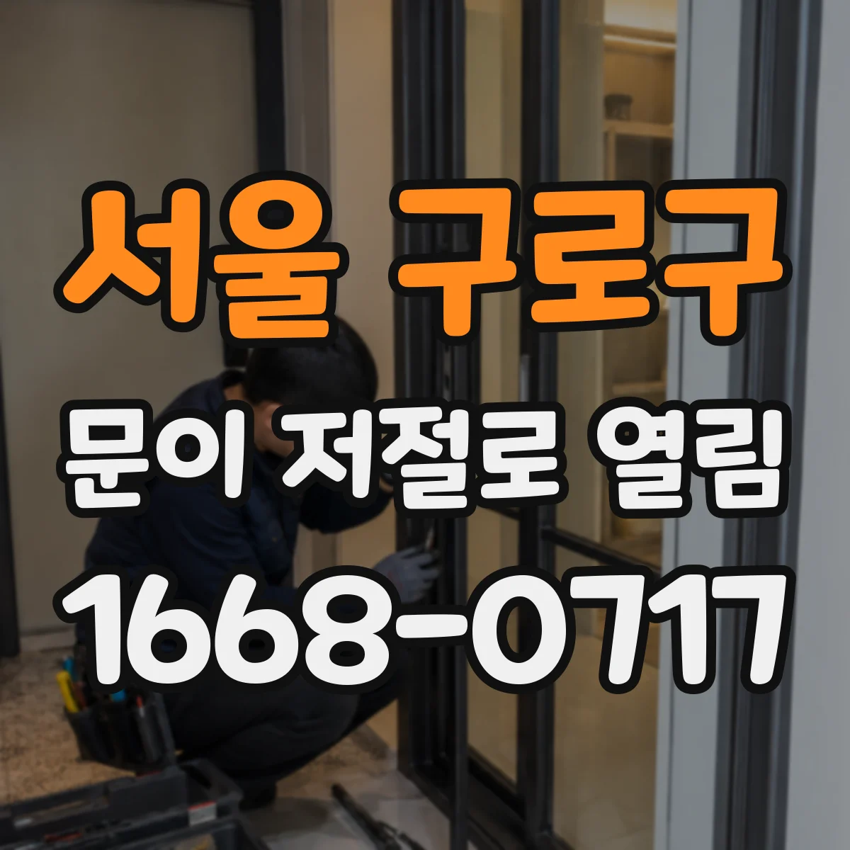 서울 구로구 문이 저절로 열림