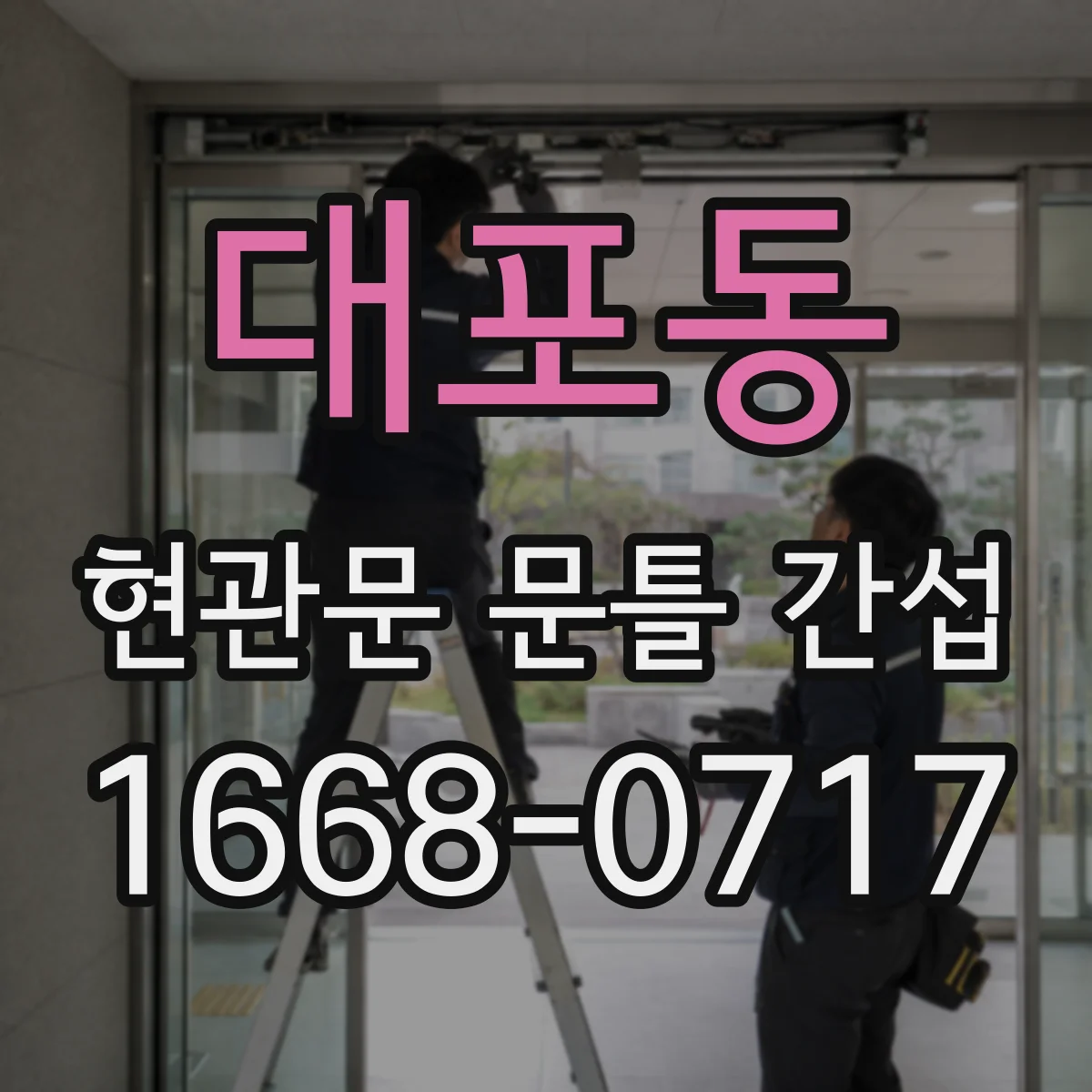 대포동 현관문 문틀 간섭