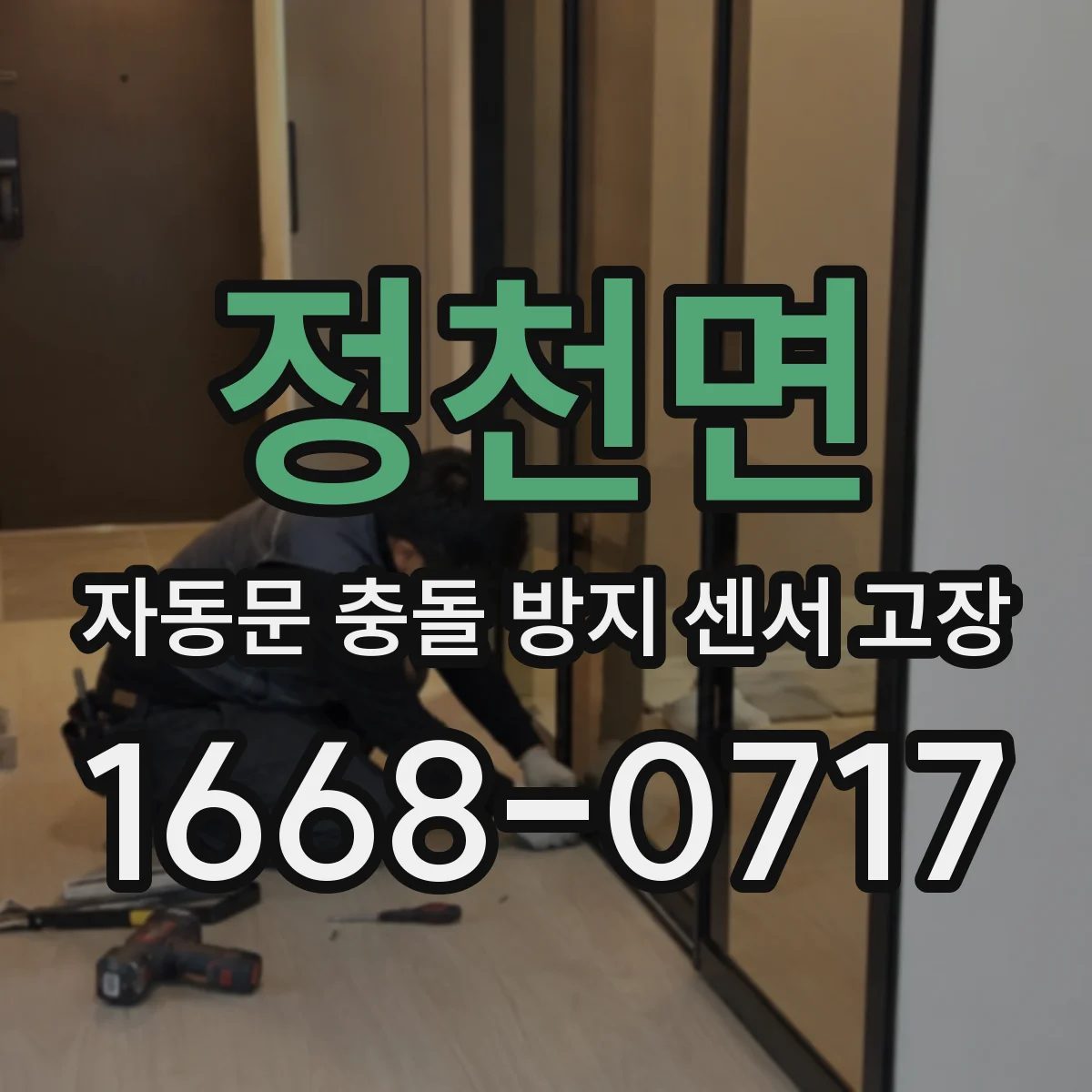 정천면 자동문 충돌 방지 센서 고장