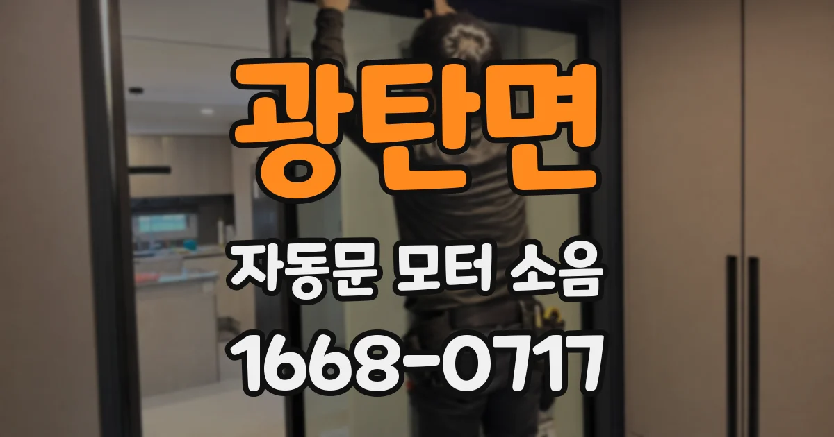 광탄면 자동문 모터 소음