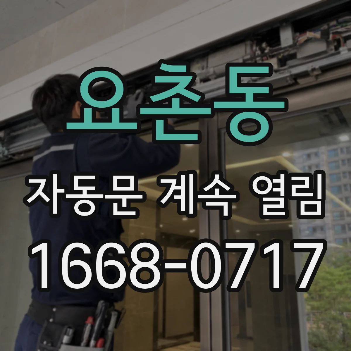 요촌동 자동문 계속 열림