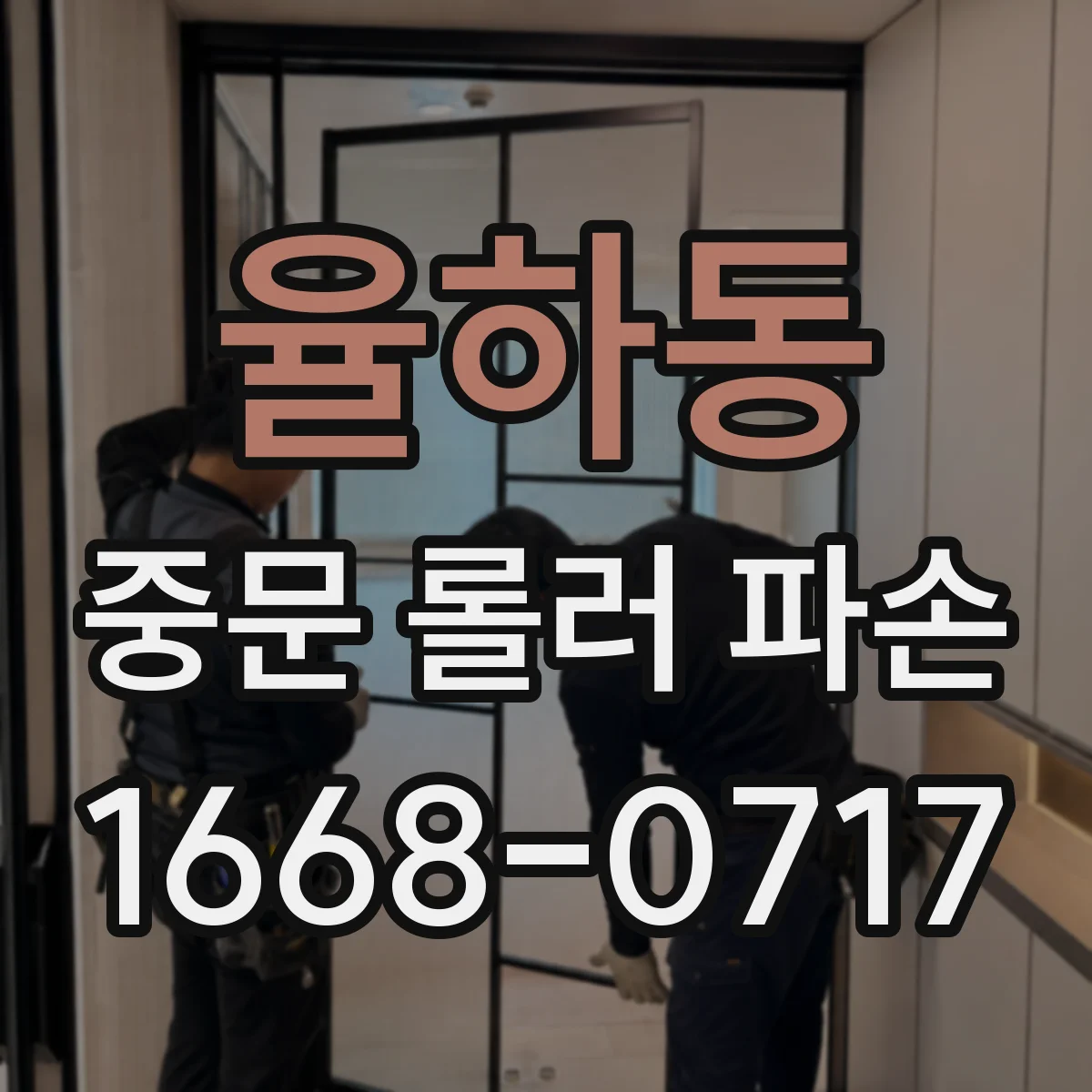 율하동 중문 롤러 파손