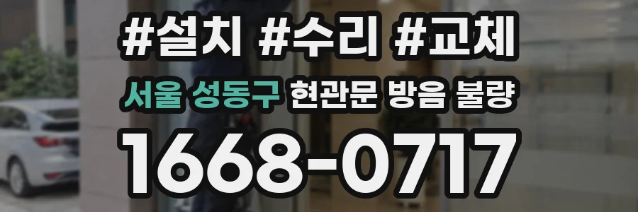 서울 성동구 현관문 방음 불량