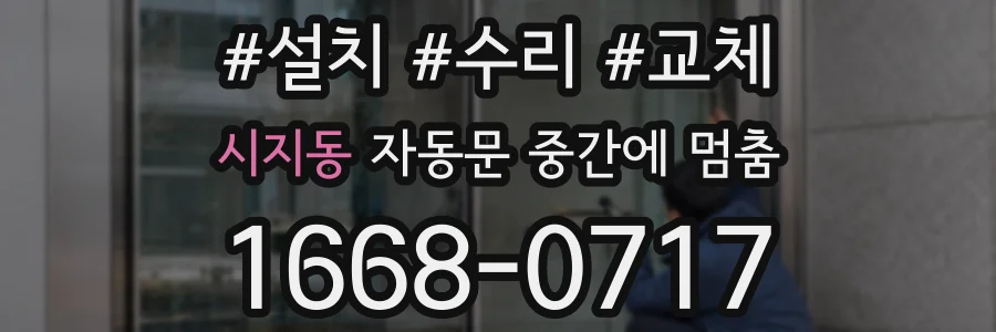 시지동 자동문 중간에 멈춤