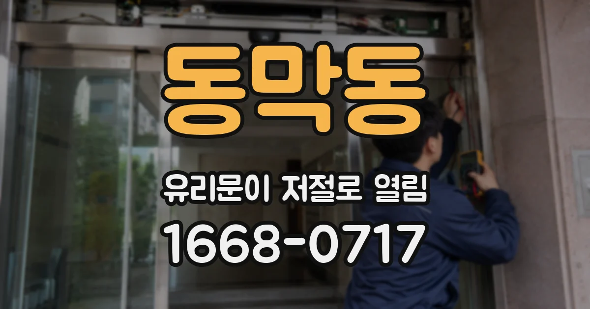 동막동 유리문이 저절로 열림