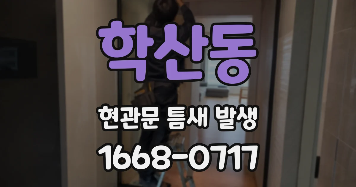 학산동 현관문 틈새 발생