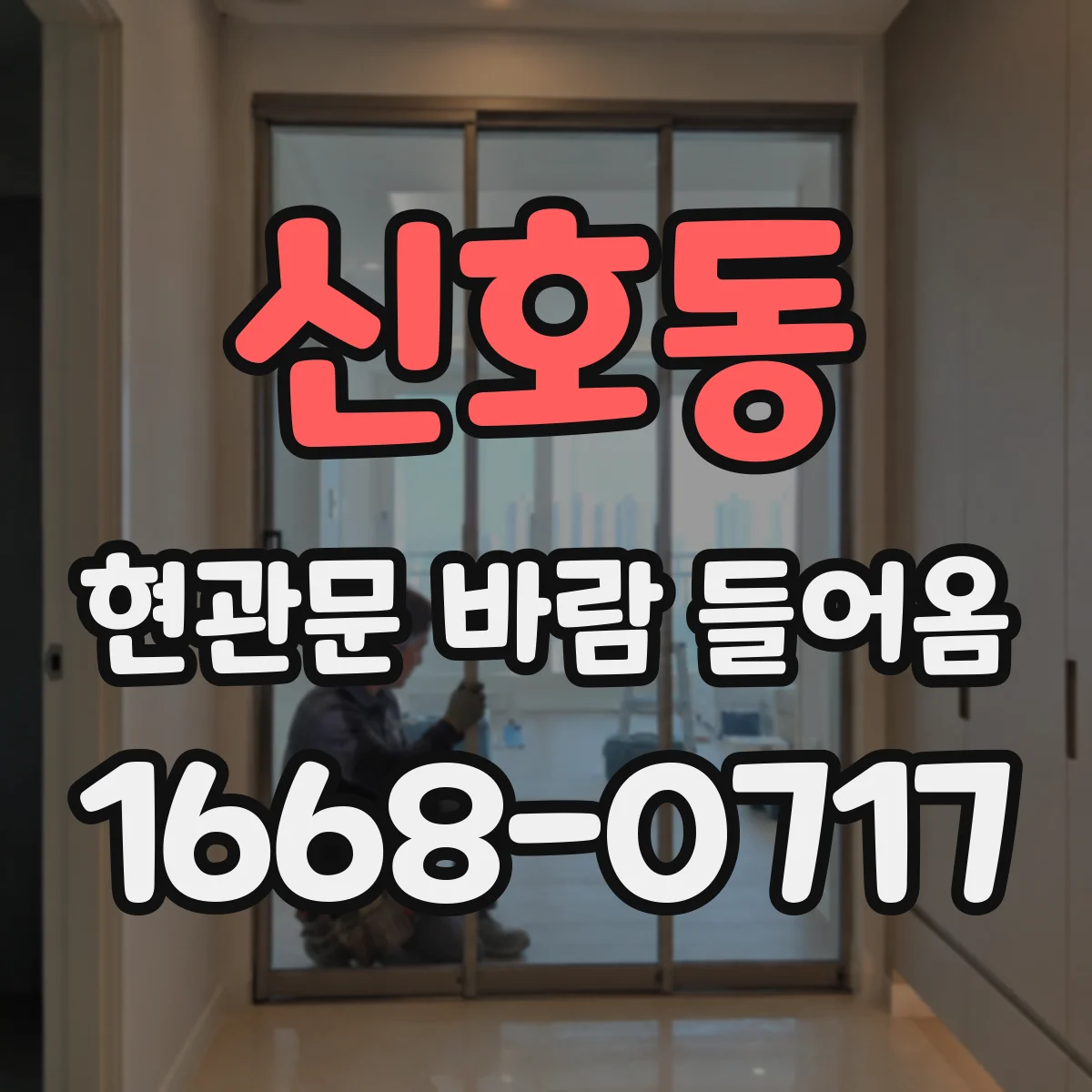 신호동 현관문 바람 들어옴