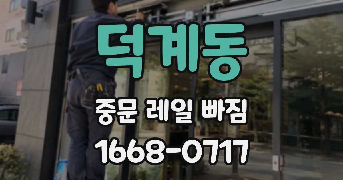 덕계동 중문 레일 빠짐