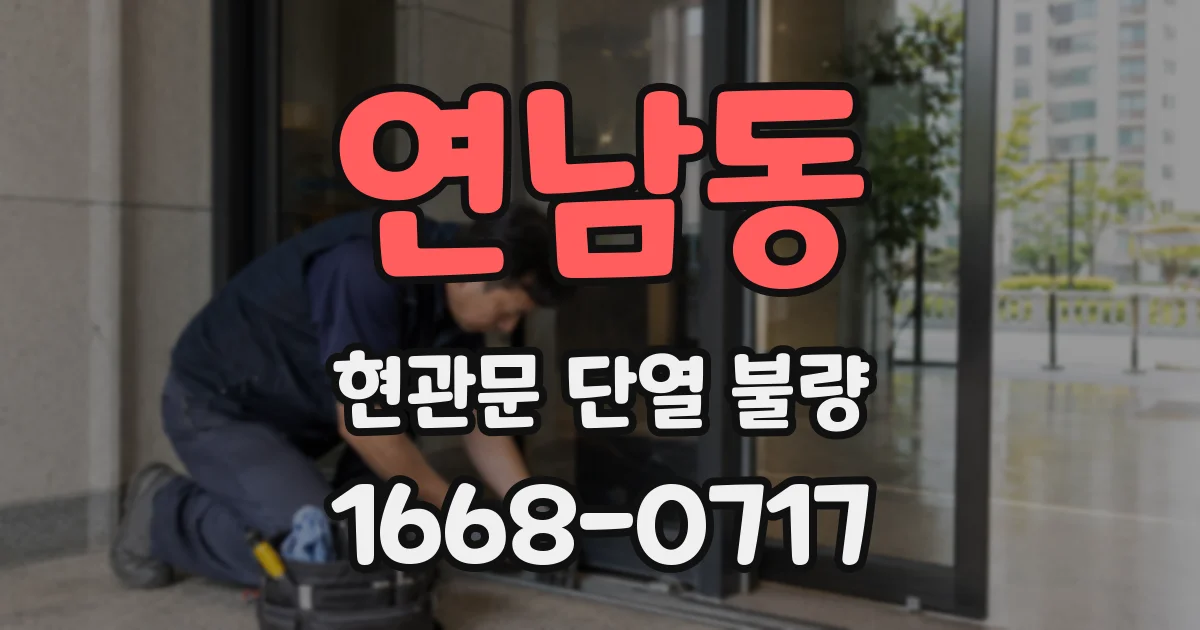 연남동 현관문 단열 불량