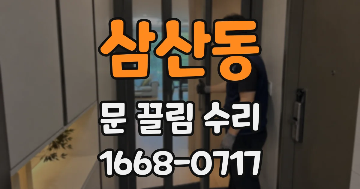 삼산동 문 끌림 수리