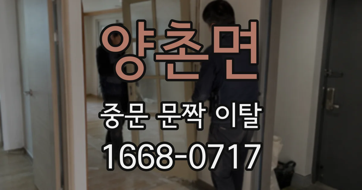양촌면 중문 문짝 이탈