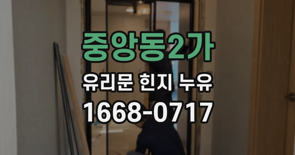 중앙동2가 유리문 힌지 누유