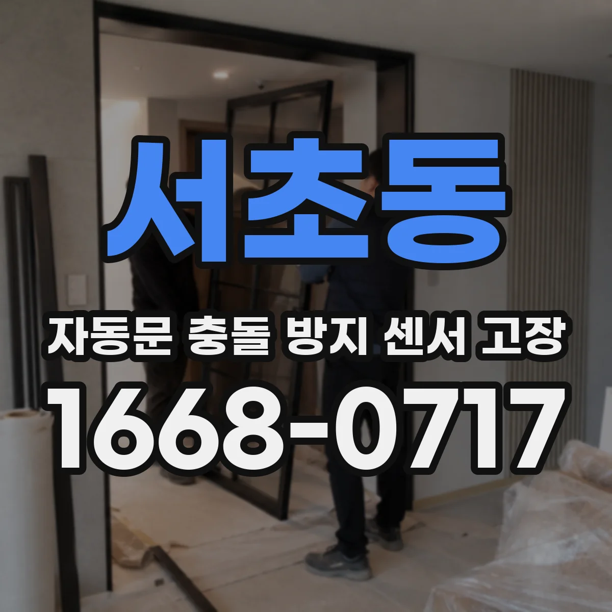 서초동 자동문 충돌 방지 센서 고장